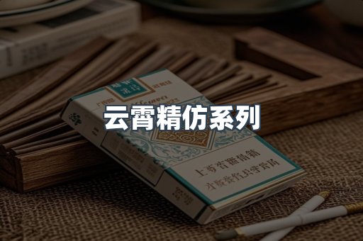 云霄精仿系列