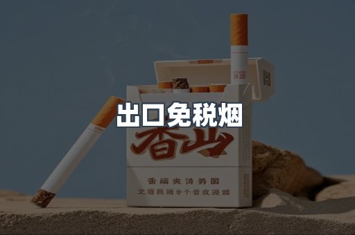 出口免税烟
